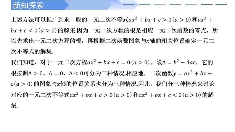 2024-2025学年高中数学人教A版必修一2.3二次函数与一元二次方程、不等式(一)课件PPT+导学案+分层作业(学生版+教师版)+教案(教学设计)06