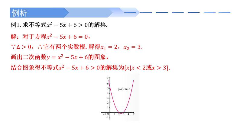 2024-2025学年高中数学人教A版必修一2.3二次函数与一元二次方程、不等式(一)课件PPT+导学案+分层作业(学生版+教师版)+教案(教学设计)08