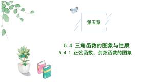 数学必修 第一册5.4.1 正弦函数、余弦函数的图象获奖教学作业课件ppt