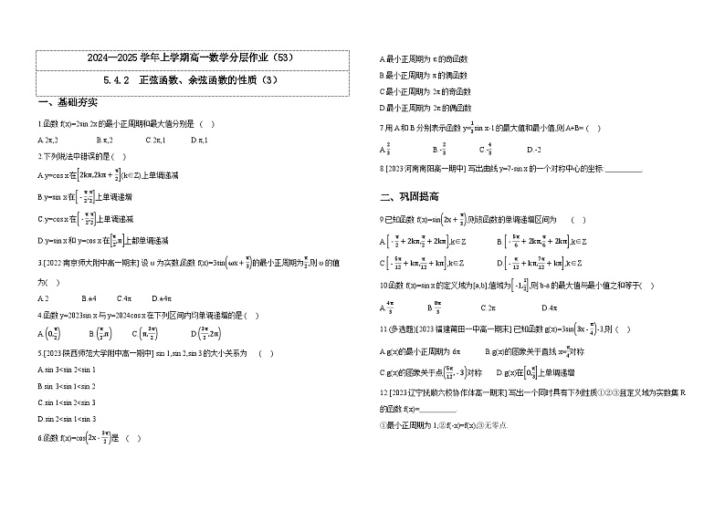 2024-2025学年高中数学人教A版必修一5.4.2 正弦函数、余弦函数的性质(3)课件PPT+导学案+分层作业(学生版+教师版)+教案(教学设计)01