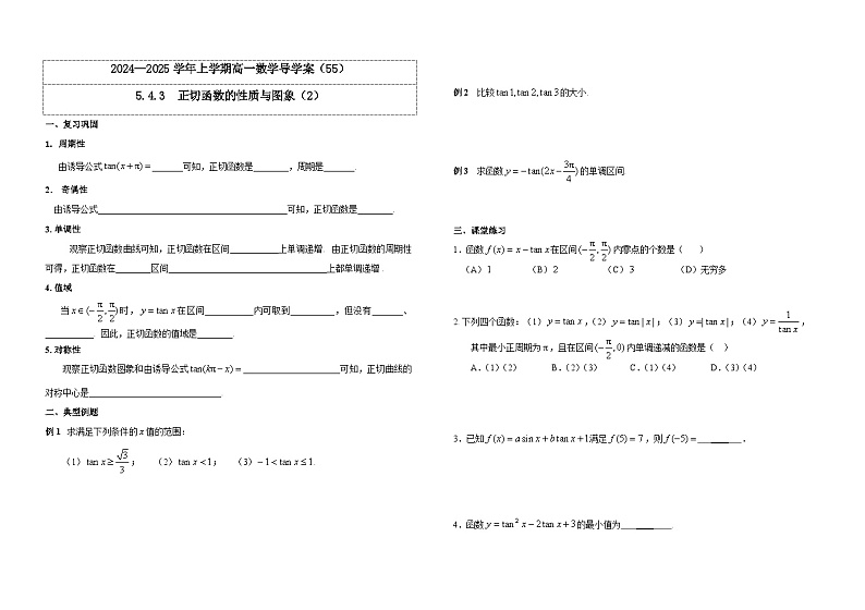 2024-2025学年高中数学人教A版必修一5.4.3 正切函数的性质与图象(2)导学案第1页
