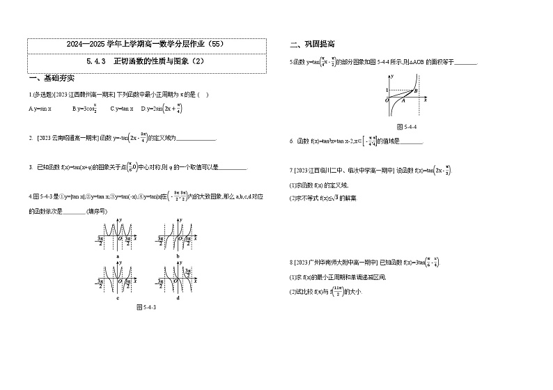 2024-2025学年高中数学人教A版必修一5.4.3 正切函数的性质与图象(2)分层作业第1页