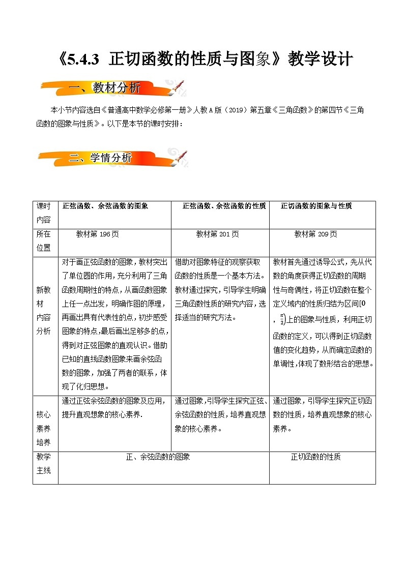 2024-2025学年高中数学人教A版必修一5.4.3正切函数的性质与图象 教案(教学设计)第1页