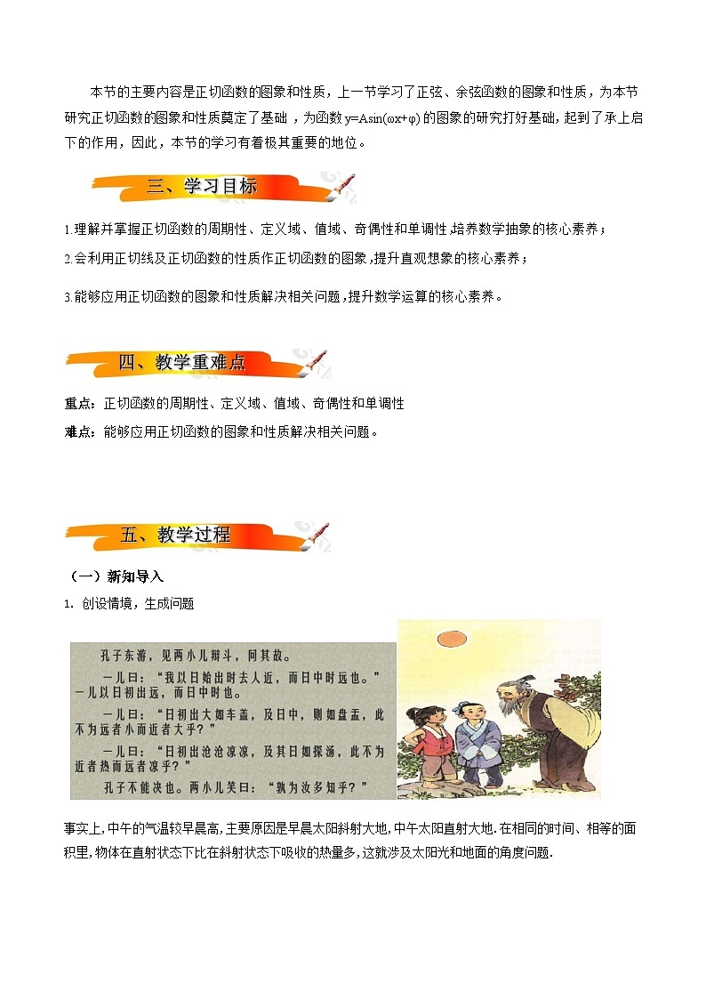 2024-2025学年高中数学人教A版必修一5.4.3正切函数的性质与图象 教案(教学设计)第2页