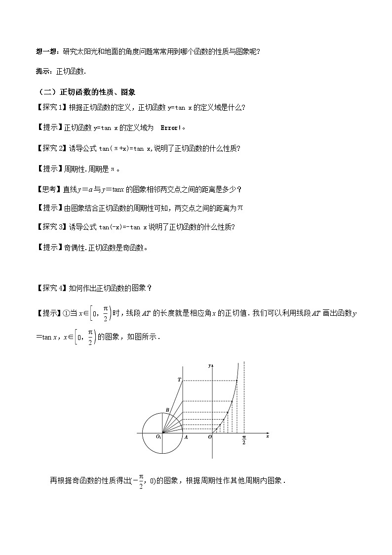 2024-2025学年高中数学人教A版必修一5.4.3正切函数的性质与图象 教案(教学设计)第3页