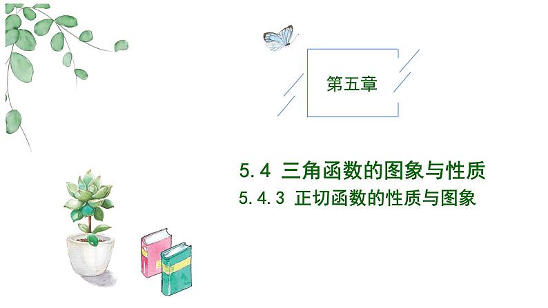 2024-2025 学年高中数学人教A版必修一5.4.3 正切函数的性质与图象PPT第1页
