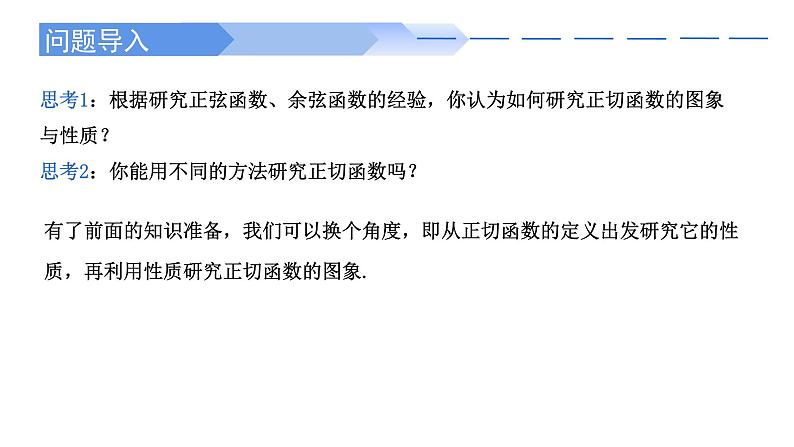 2024-2025 学年高中数学人教A版必修一5.4.3 正切函数的性质与图象PPT第2页