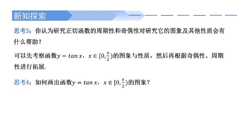 2024-2025 学年高中数学人教A版必修一5.4.3 正切函数的性质与图象PPT第4页