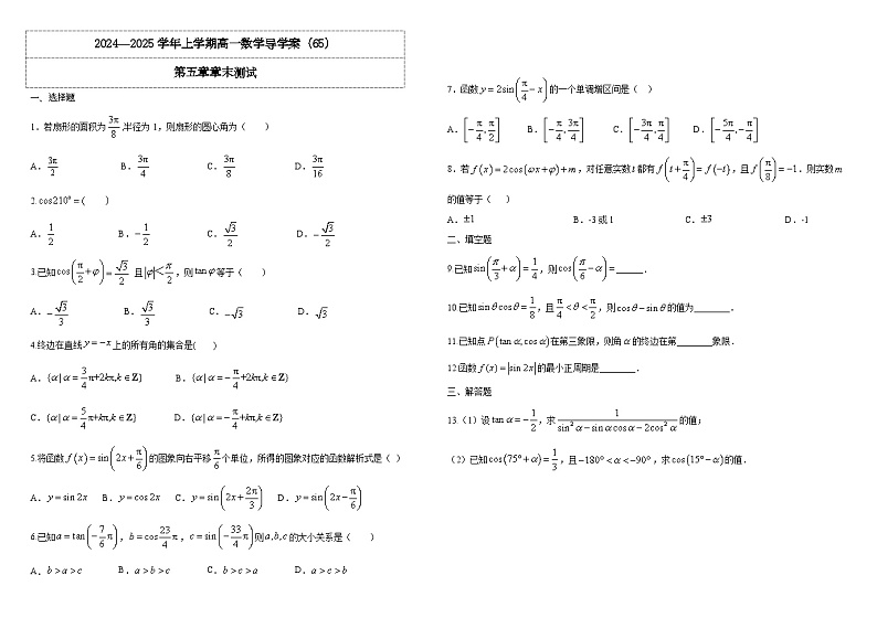 2024-2025学年高中数学人教A版必修一5.8.3第五章章末测试导学案+分层作业(学生版+教师版)+教案(教学设计)01