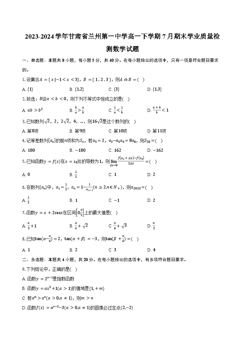 2023-2024学年甘肃省兰州第一中学高一下学期7月期末学业质量检测数学试题(含解析)01