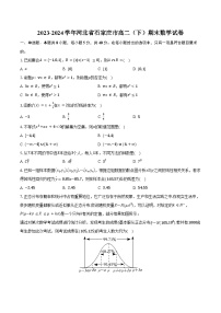 2023-2024学年河北省石家庄市高二（下）期末数学试卷（含解析）