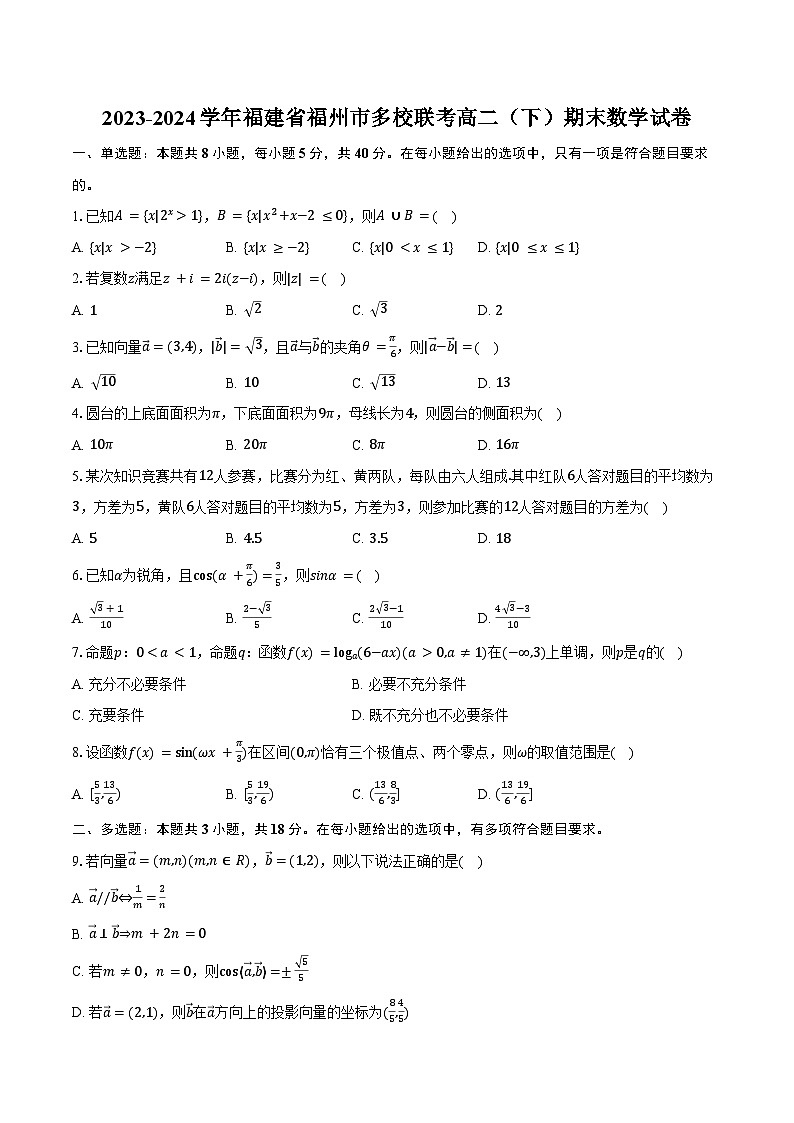 2023-2024学年福建省福州市多校联考高二(下)期末数学试卷(含解析)第1页