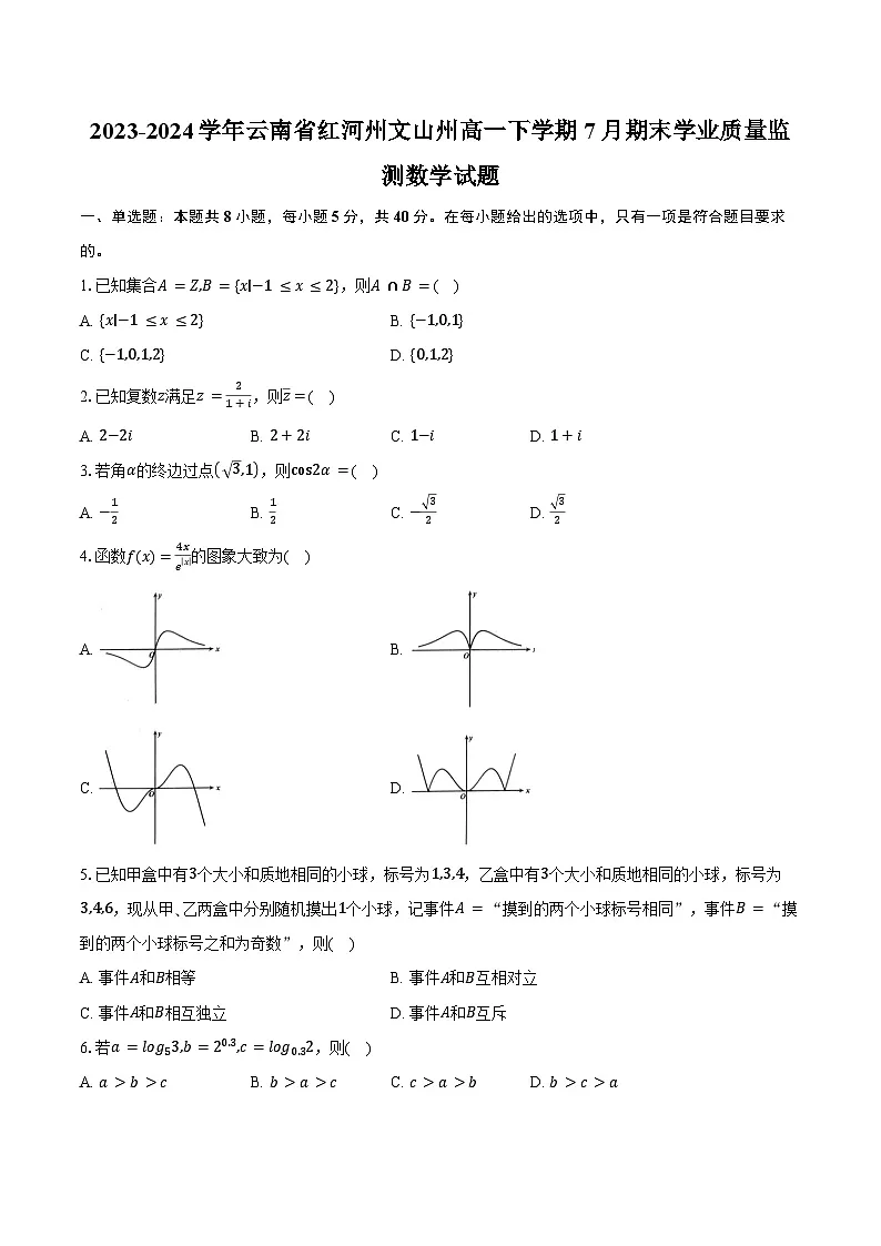 2023-2024学年云南省红河州文山州高一下学期7月期末学业质量监测数学试题(含答案)第1页