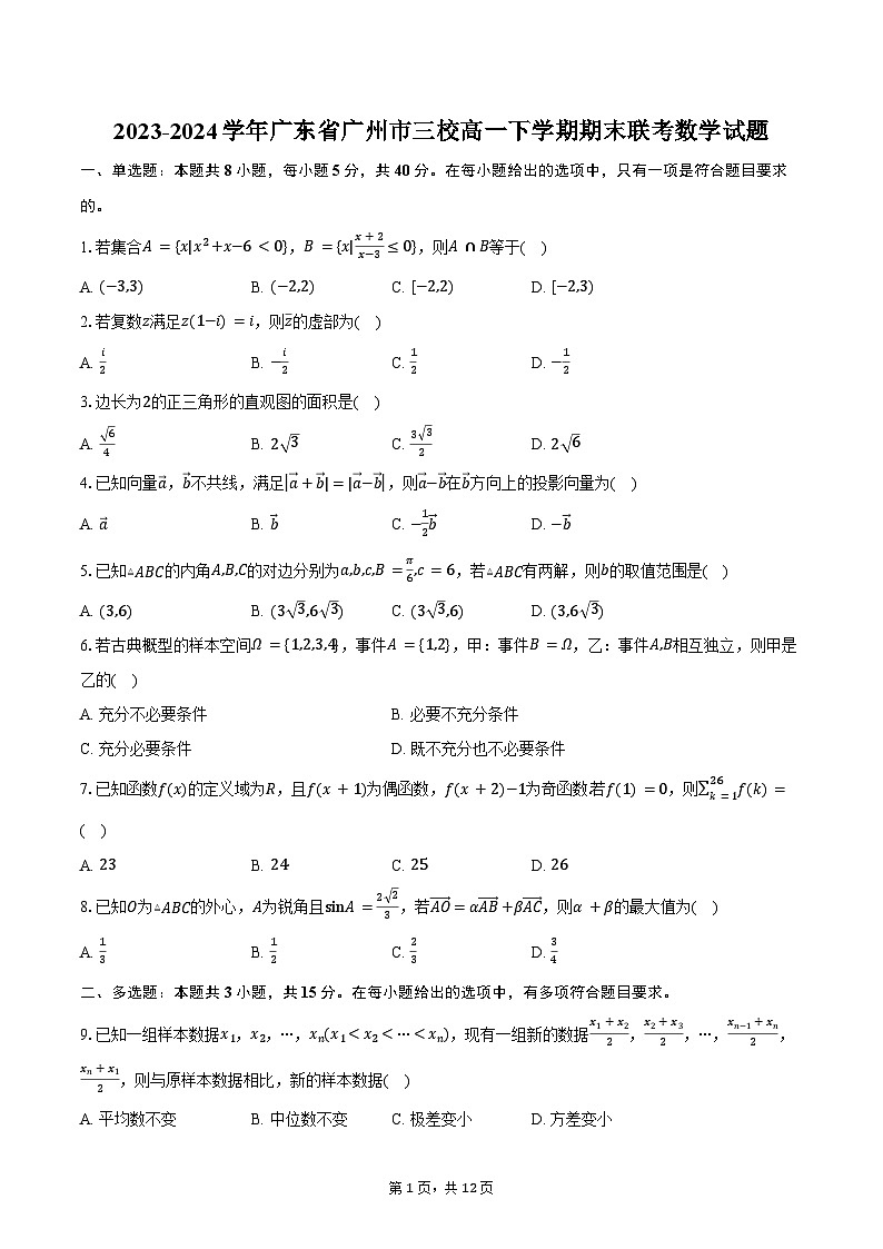 2023-2024学年广东省广州市三校高一下学期期末联考数学试题(含答案)01