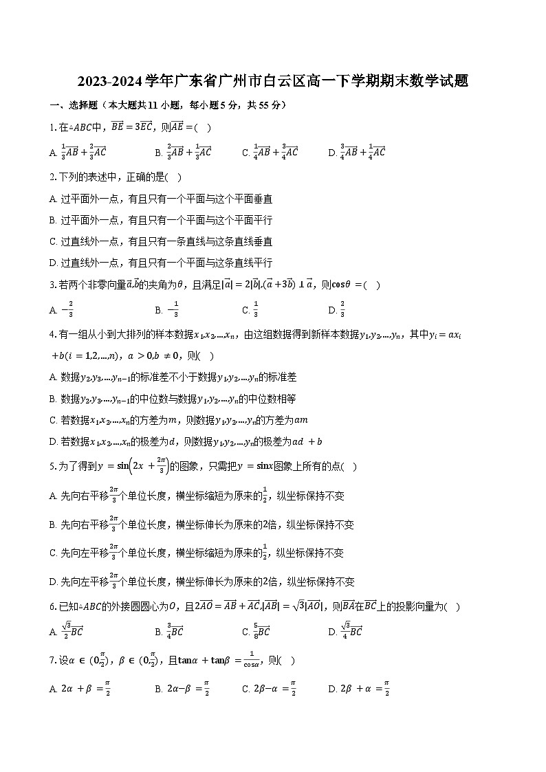 2023-2024学年广东省广州市白云区高一下学期期末数学试题(含答案)01