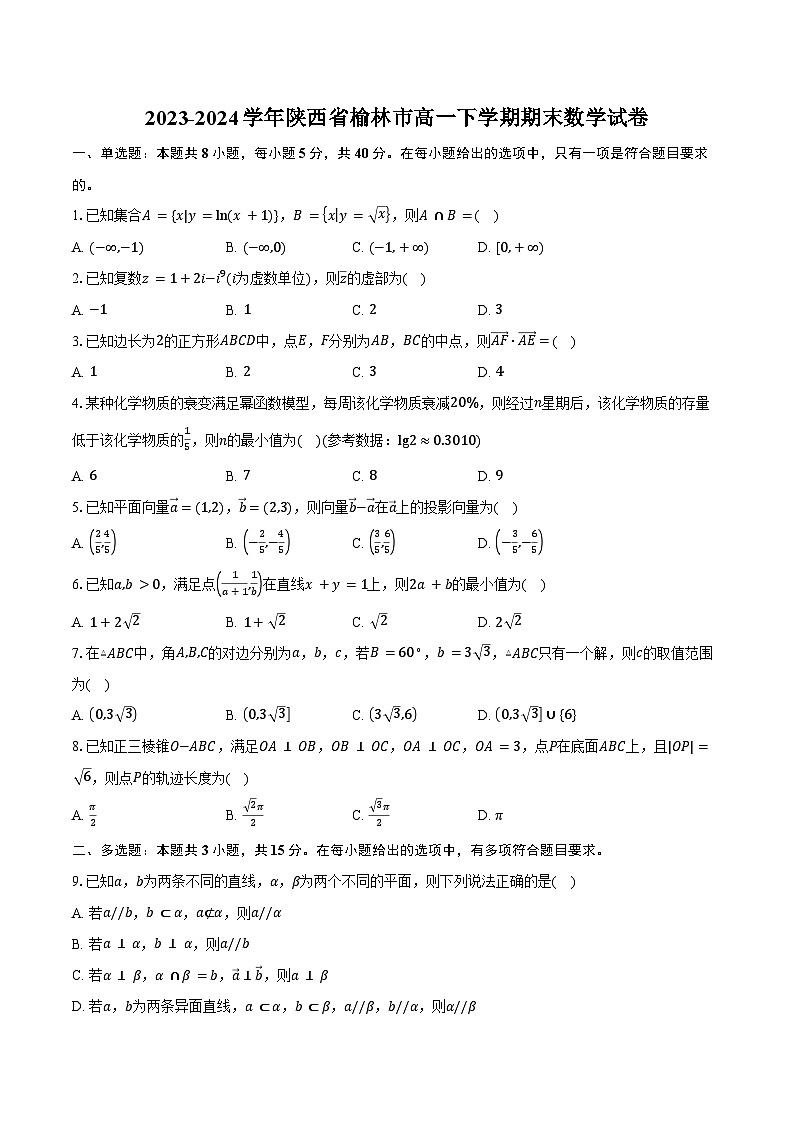 2023-2024学年陕西省榆林市高一下学期期末数学试卷(含解析)01