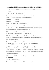 霍尔果斯市苏港中学2023-2024学年高二下学期4月月考数学试卷(含答案)
