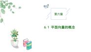 高中数学人教A版 (2019)必修 第二册第六章 平面向量及其应用6.1 平面向量的概念一等奖教学作业ppt课件