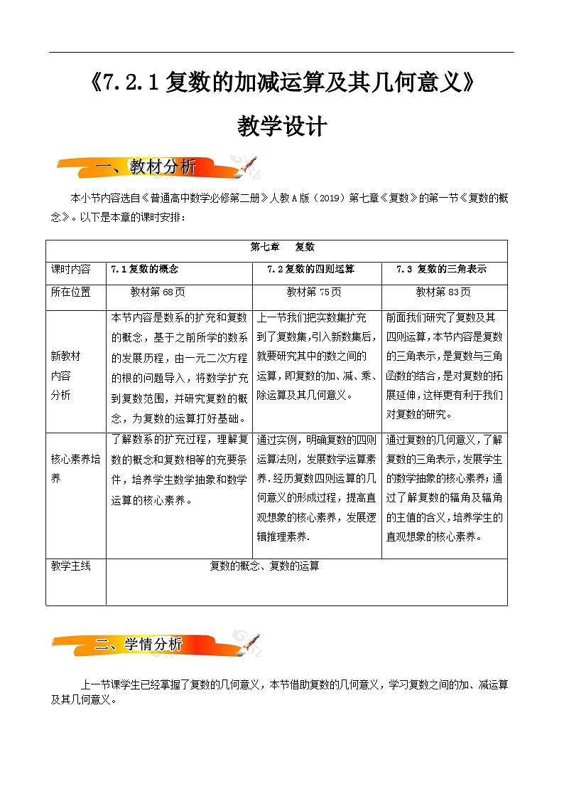 2024-2025学年高中数学人教A版必修二7.2.1 复数的加减运算及其几何意义PPT+导学案+分层作业(学生版+教师版)+教案(教学设计)01