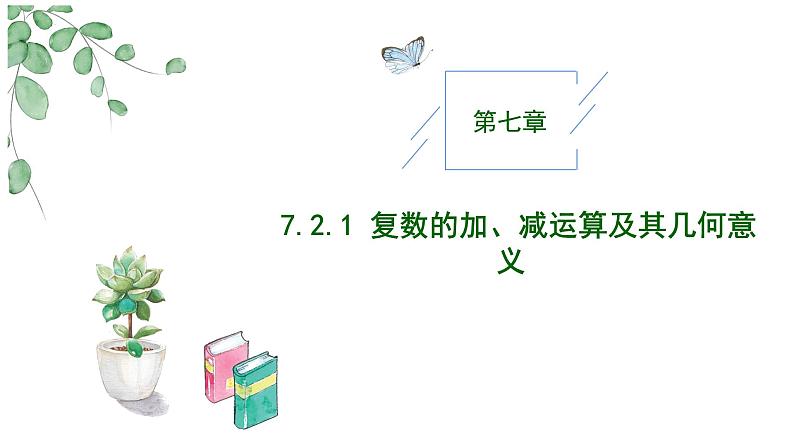 2024-2025学年高中数学人教A版必修二7.2.1 复数的加减运算及其几何意义PPT+导学案+分层作业(学生版+教师版)+教案(教学设计)01