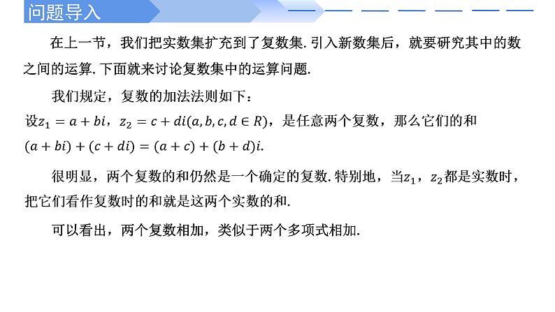 2024-2025学年高中数学人教A版必修二7.2.1 复数的加减运算及其几何意义PPT+导学案+分层作业(学生版+教师版)+教案(教学设计)02