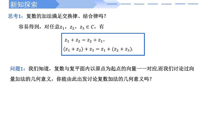 2024-2025学年高中数学人教A版必修二7.2.1 复数的加减运算及其几何意义PPT+导学案+分层作业(学生版+教师版)+教案(教学设计)03