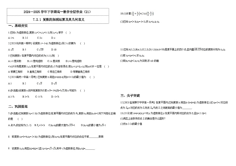 2024-2025学年高中数学人教A版必修二7.2.1 复数的加减运算及其几何意义PPT+导学案+分层作业(学生版+教师版)+教案(教学设计)01