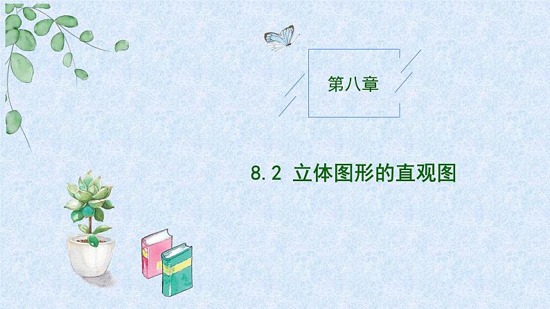 2024-2025学年高中数学人教A版必修二8.2.1 立体图形的直观图(一)PPT+导学案+分层作业(学生版+教师版)+教案(教学设计)01