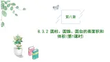 2024-2025学年高中数学人教A版必修二8.3.2 圆柱、圆锥、圆台、球的表面积和体积PPT+导学案+分层作业（学生版+教师版）+教案（教学设计）
