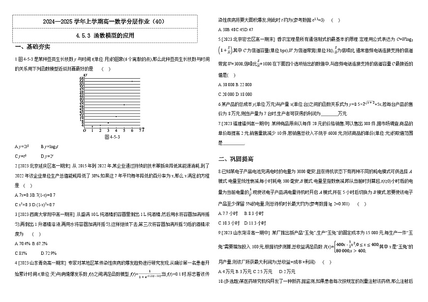 2024-2025學(xué)年高中數(shù)學(xué)人教A版必修一4.5.3 函數(shù)模型的應(yīng)用分層作業(yè)教師版第1頁