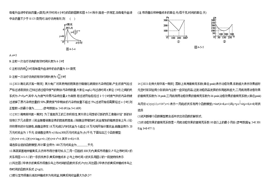 2024-2025學(xué)年高中數(shù)學(xué)人教A版必修一4.5.3 函數(shù)模型的應(yīng)用分層作業(yè)教師版第2頁