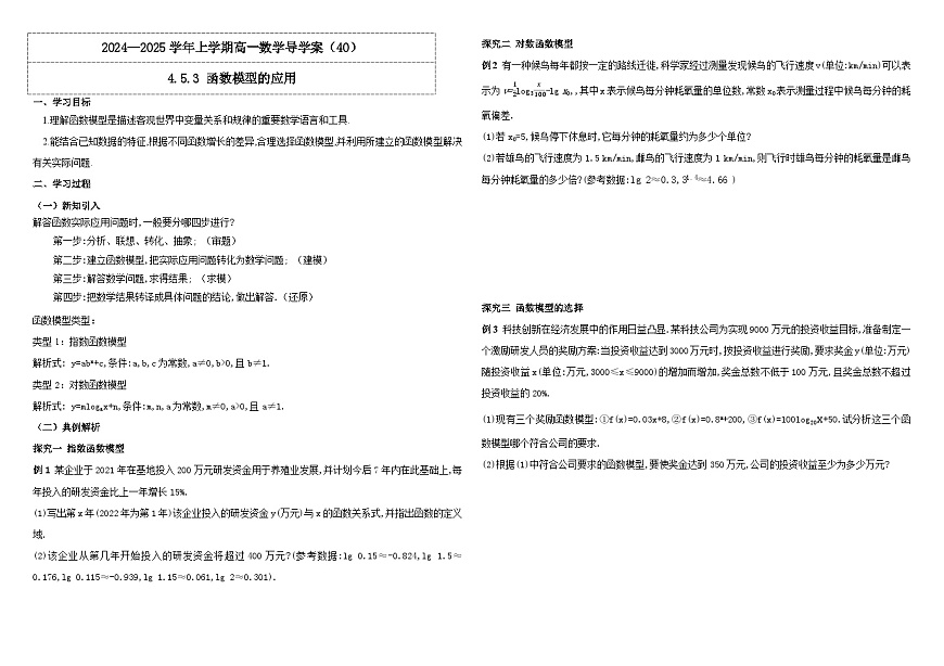2024-2025學(xué)年高中數(shù)學(xué)人教A版必修一4.5.3 函數(shù)模型的應(yīng)用導(dǎo)學(xué)案第1頁
