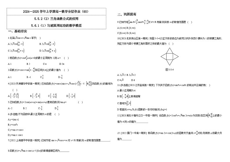 高中数学人教A版必修一5.5.2(2)三角函数公式的应用5.6.1(1)匀速圆周运动课件PPT+导学案+分层作业(学生版+教师版)+教案(教学设计)01