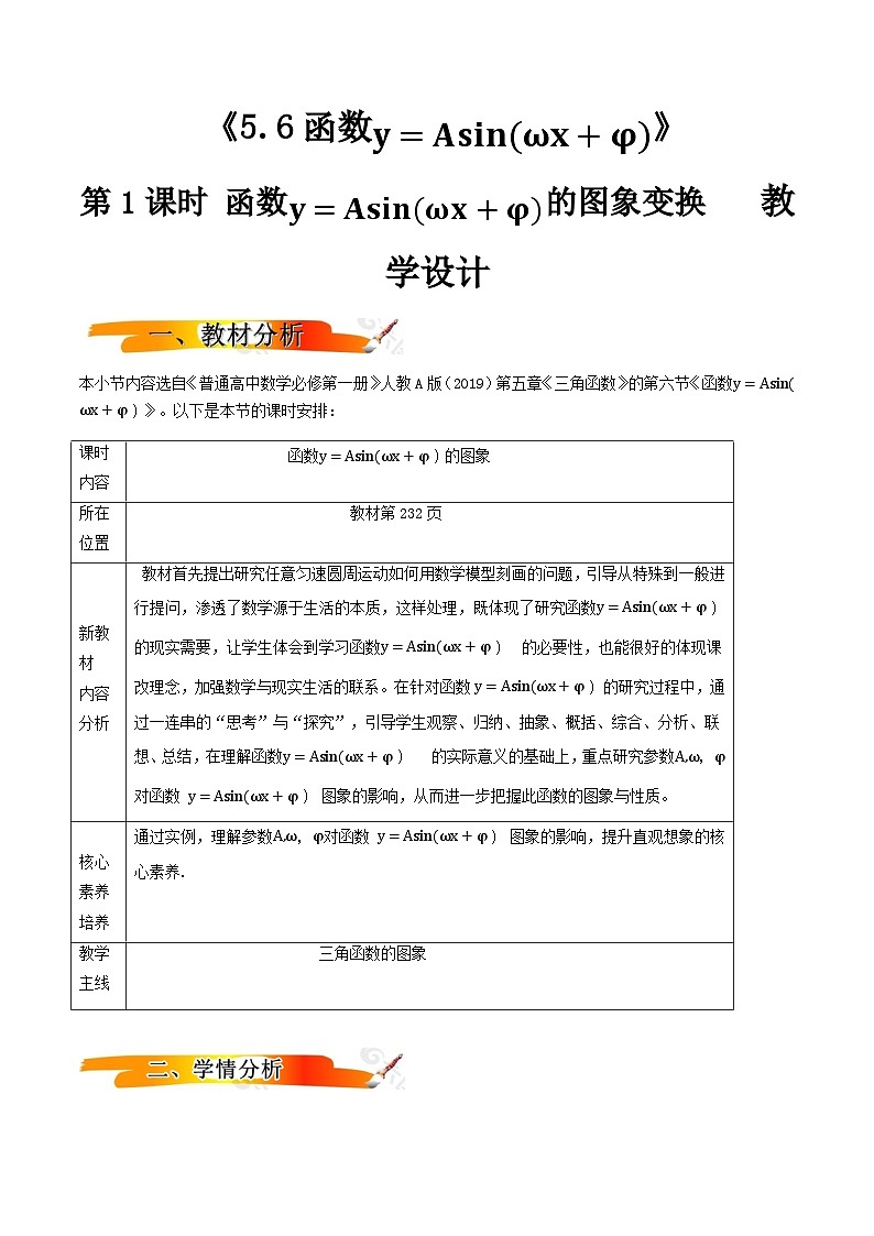 2024-2025学年高中数学人教A版必修一5.6.2函数y=Asin (ωx+φ) 的图象课件PPT+导学案+分层作业(学生版+教师版)+教案(教学设计)01