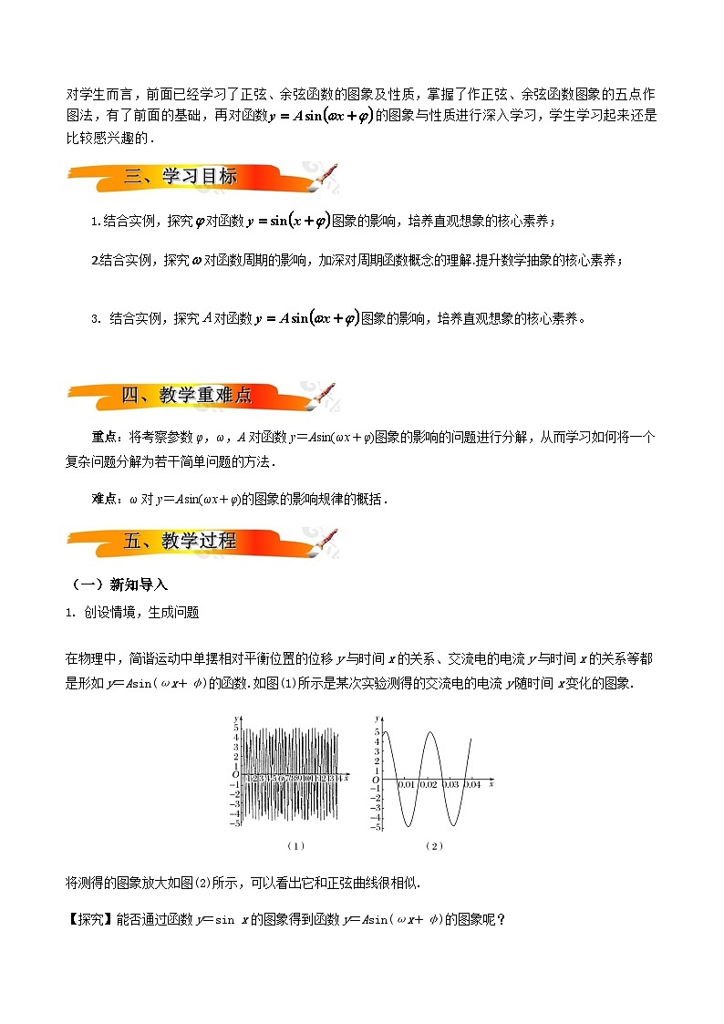 2024-2025学年高中数学人教A版必修一5.6.2函数y=Asin (ωx+φ) 的图象课件PPT+导学案+分层作业(学生版+教师版)+教案(教学设计)02