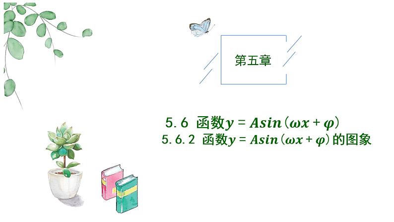 2024-2025学年高中数学人教A版必修一5.6.2函数y=Asin (ωx+φ) 的图象课件PPT+导学案+分层作业(学生版+教师版)+教案(教学设计)06