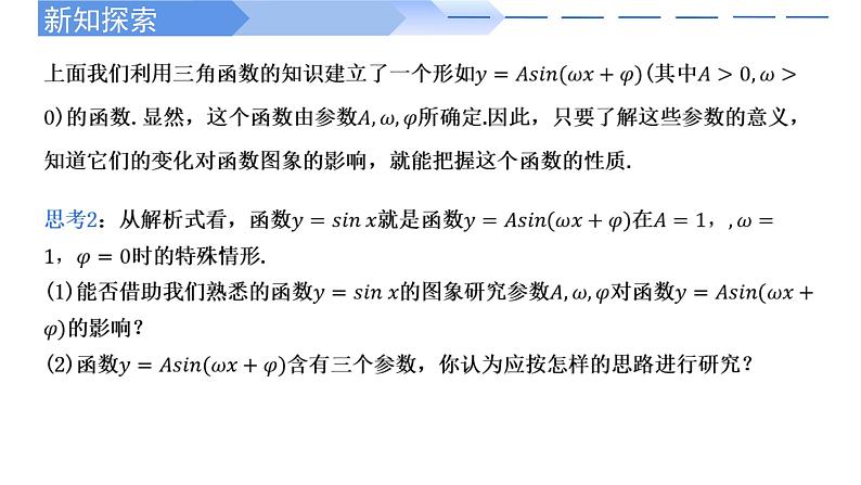 2024-2025学年高中数学人教A版必修一5.6.2函数y=Asin (ωx+φ) 的图象课件PPT+导学案+分层作业(学生版+教师版)+教案(教学设计)07