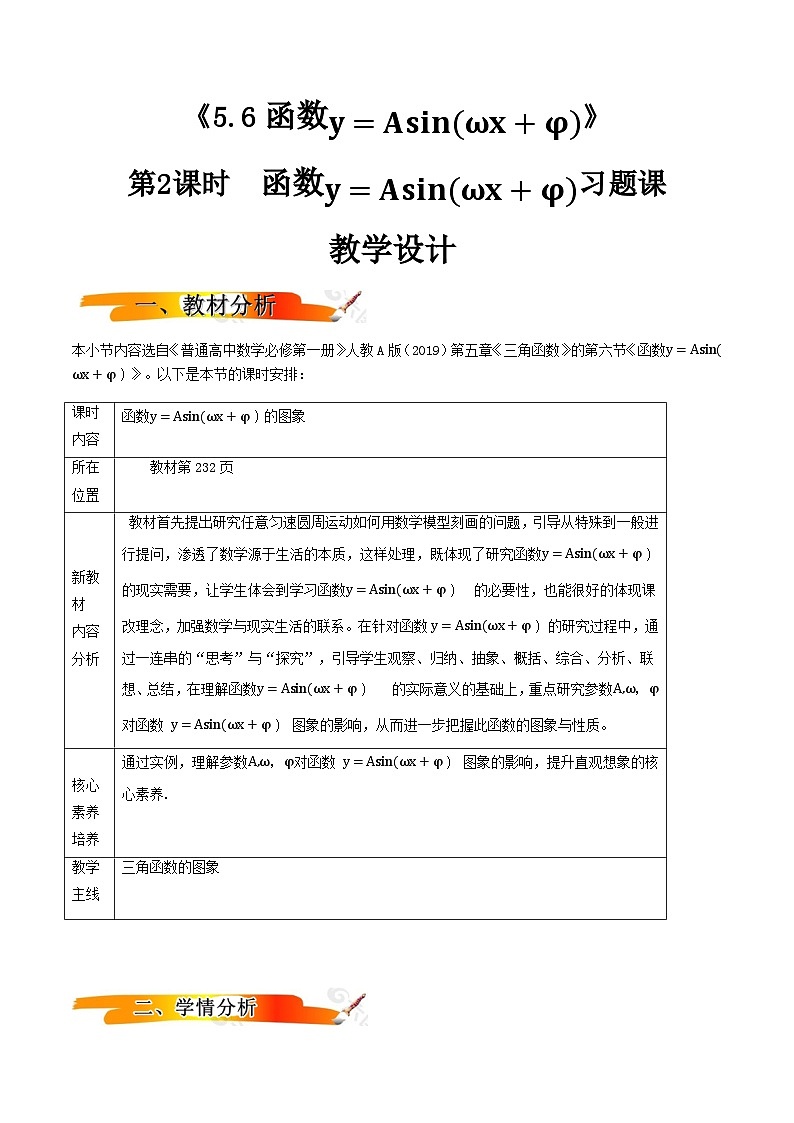 2024-2025学年高中数学人教A版必修一5.6.2函数y=Asin (ωx+φ) 的图象课件PPT+导学案+分层作业(学生版+教师版)+教案(教学设计)01