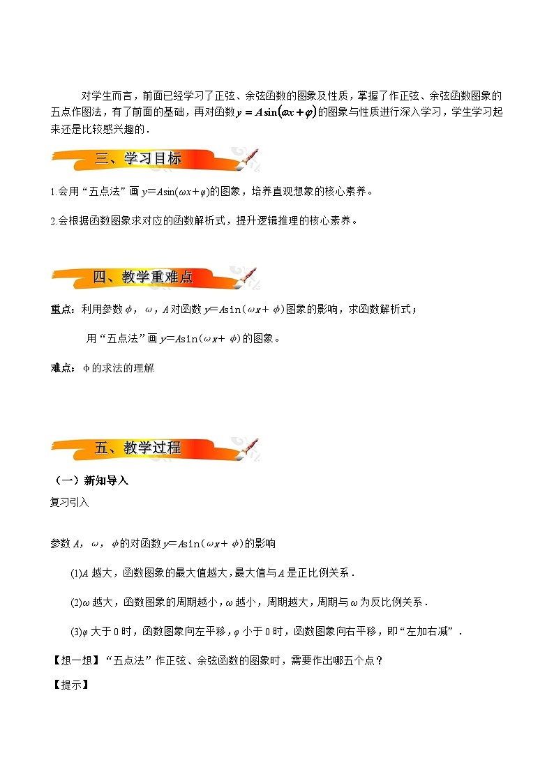 2024-2025学年高中数学人教A版必修一5.6.2函数y=Asin (ωx+φ) 的图象课件PPT+导学案+分层作业(学生版+教师版)+教案(教学设计)02