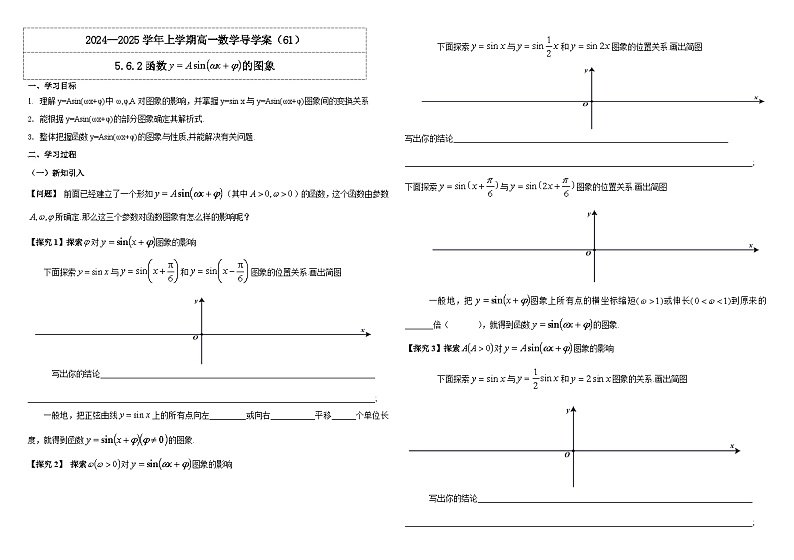 2024-2025学年高中数学人教A版必修一5.6.2函数y=Asin (ωx+φ) 的图象课件PPT+导学案+分层作业(学生版+教师版)+教案(教学设计)01