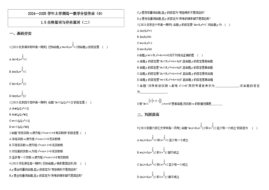 2024-2025學(xué)年高中數(shù)學(xué)人教A版必修一1.5全稱量詞與存在量詞（二）分層作業(yè)第1頁(yè)