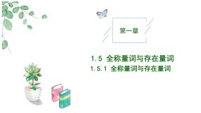 数学必修 第一册1.5.2 全称量词命题和存在量词命题的否定教学ppt课件