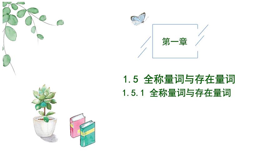2024-2025 學(xué)年高中數(shù)學(xué)人教A版必修一1.5.1 全稱量詞與存在量詞PPT第1頁(yè)