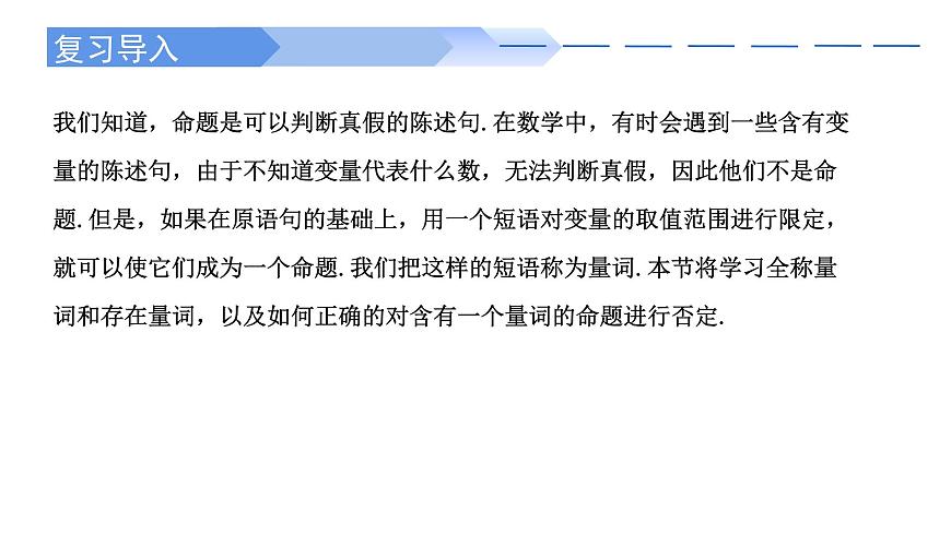 2024-2025 學(xué)年高中數(shù)學(xué)人教A版必修一1.5.1 全稱量詞與存在量詞PPT第2頁(yè)