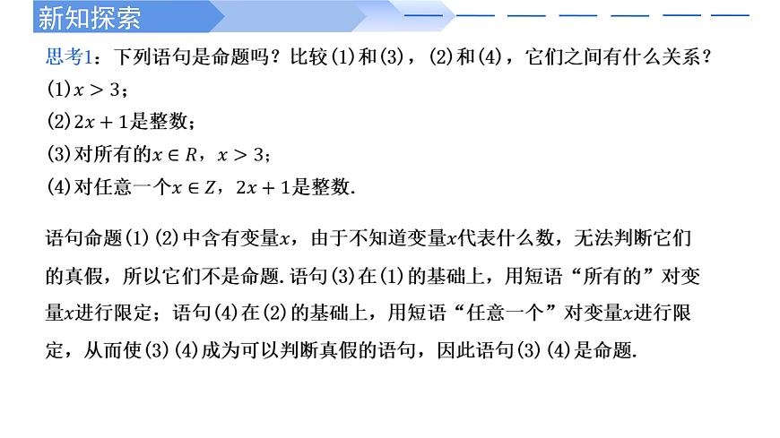 2024-2025 學(xué)年高中數(shù)學(xué)人教A版必修一1.5.1 全稱量詞與存在量詞PPT第3頁(yè)