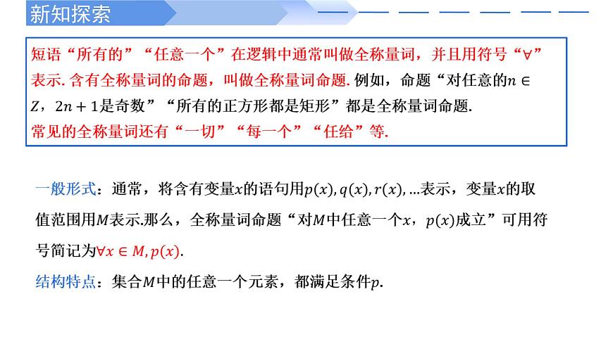 2024-2025 學(xué)年高中數(shù)學(xué)人教A版必修一1.5.1 全稱量詞與存在量詞PPT第4頁(yè)