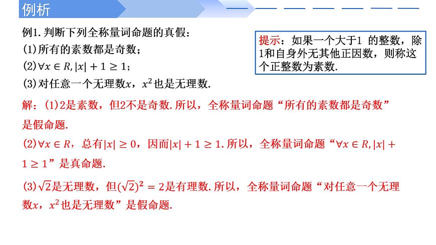 2024-2025 學(xué)年高中數(shù)學(xué)人教A版必修一1.5.1 全稱量詞與存在量詞PPT第5頁(yè)