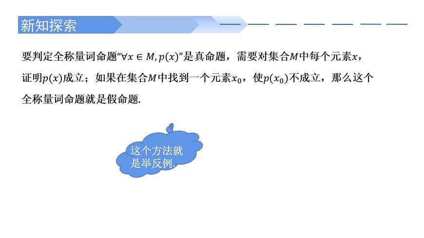 2024-2025 學(xué)年高中數(shù)學(xué)人教A版必修一1.5.1 全稱量詞與存在量詞PPT第6頁(yè)