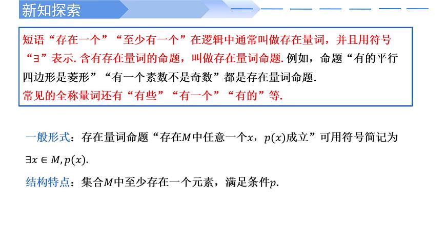 2024-2025 學(xué)年高中數(shù)學(xué)人教A版必修一1.5.1 全稱量詞與存在量詞PPT第8頁(yè)