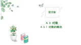 2024-2025学年高中数学人教A版必修一4.3.1对数的概念课件PPT+导学案+分层作业（学生版+教师版）+教案（教学设计）